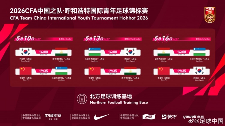 乐鱼体育平台-呼和浩特国际足球锦标赛5月中旬开赛，U16国少将对阵韩国等劲旅