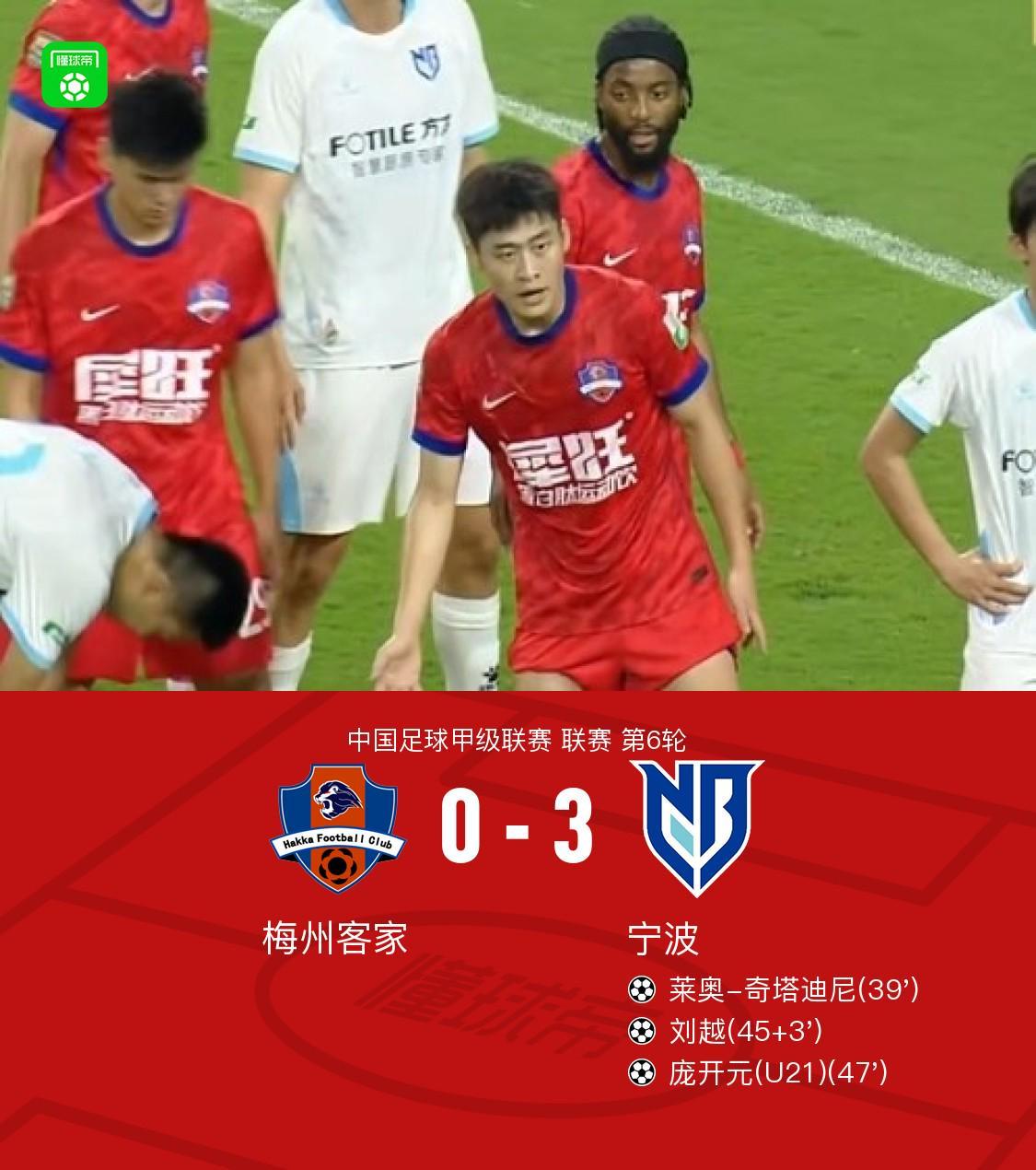 乐鱼体育APP-宁波3-0大胜梅州客家，庞开元传射，奇塔迪尼、刘越破门